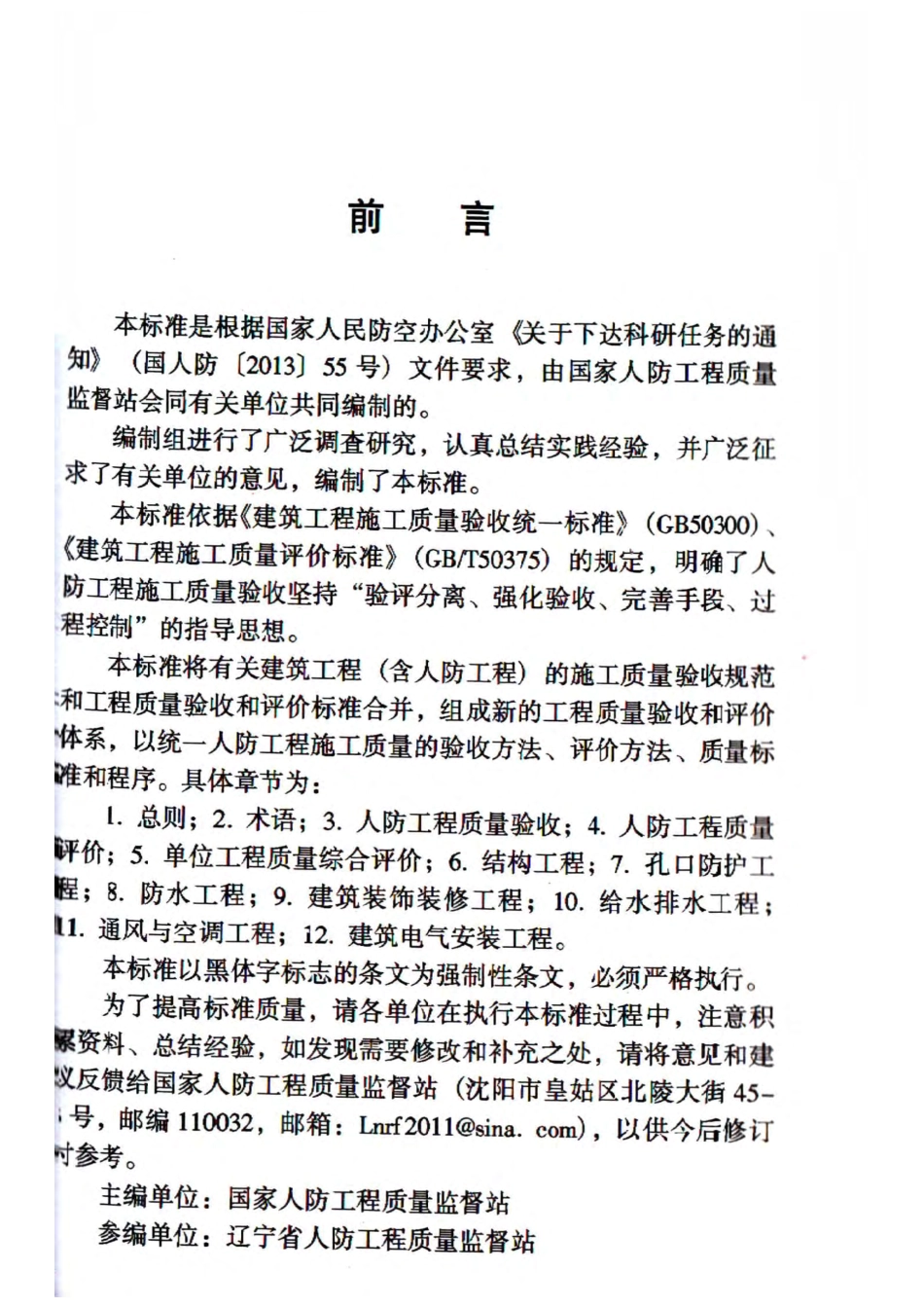 RFJ01-2015 人民防空工程质量验收与评价标准_1-60.pdf_第2页