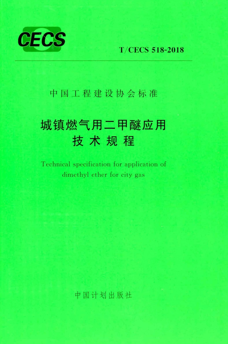 TCECS518-2018 城镇燃气用二甲醚应用技术规程_1-30.pdf_第1页