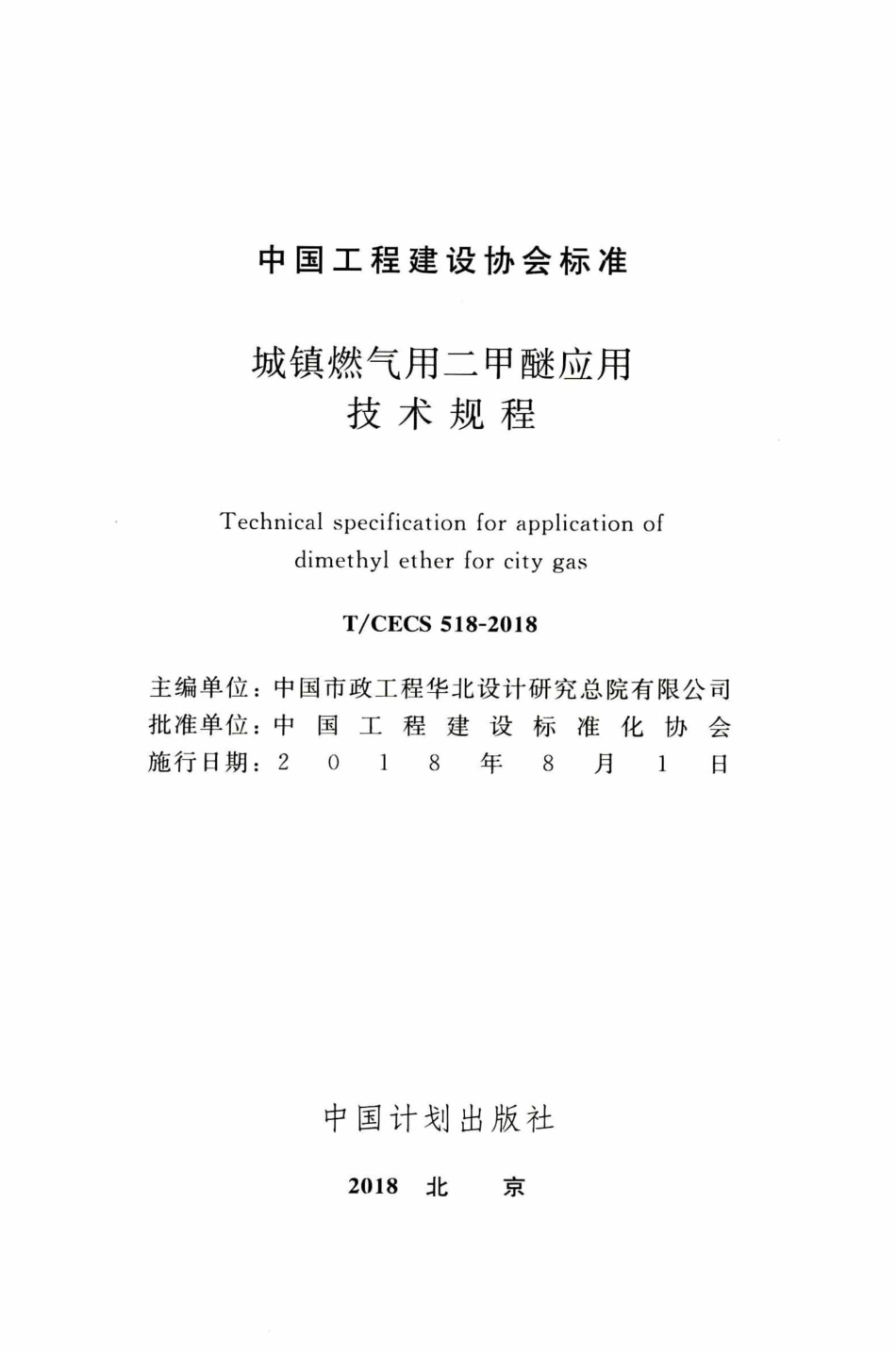 TCECS518-2018 城镇燃气用二甲醚应用技术规程_1-30.pdf_第2页