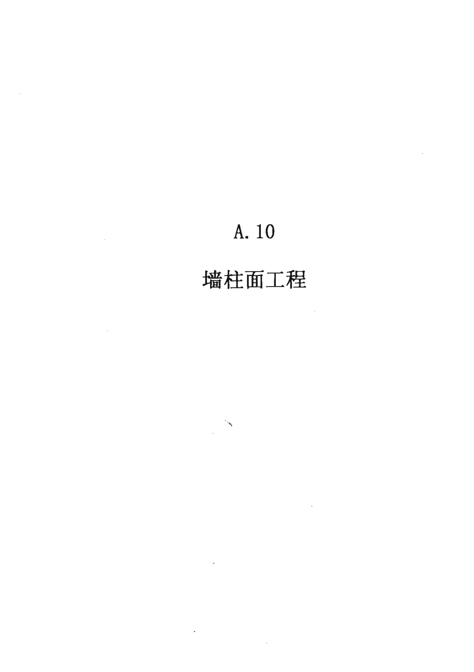 广东省建筑与装饰工程综合定额2010(上中下册)_601-800.pdf_第1页