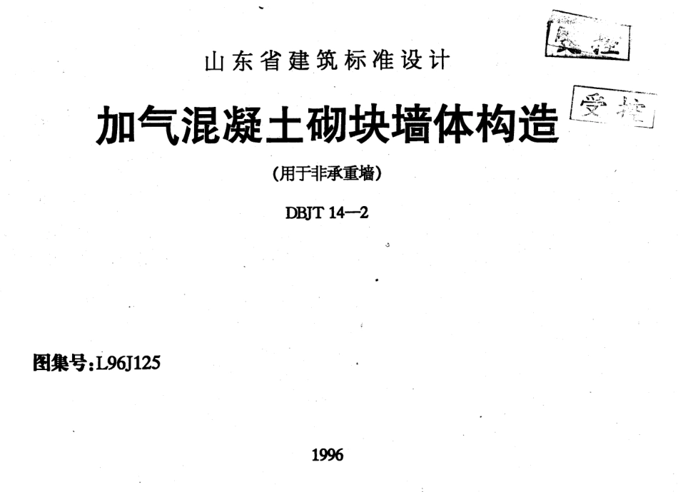 规范标准整理：L96J125 加气混凝土砌块墙体构造.pdf_第1页