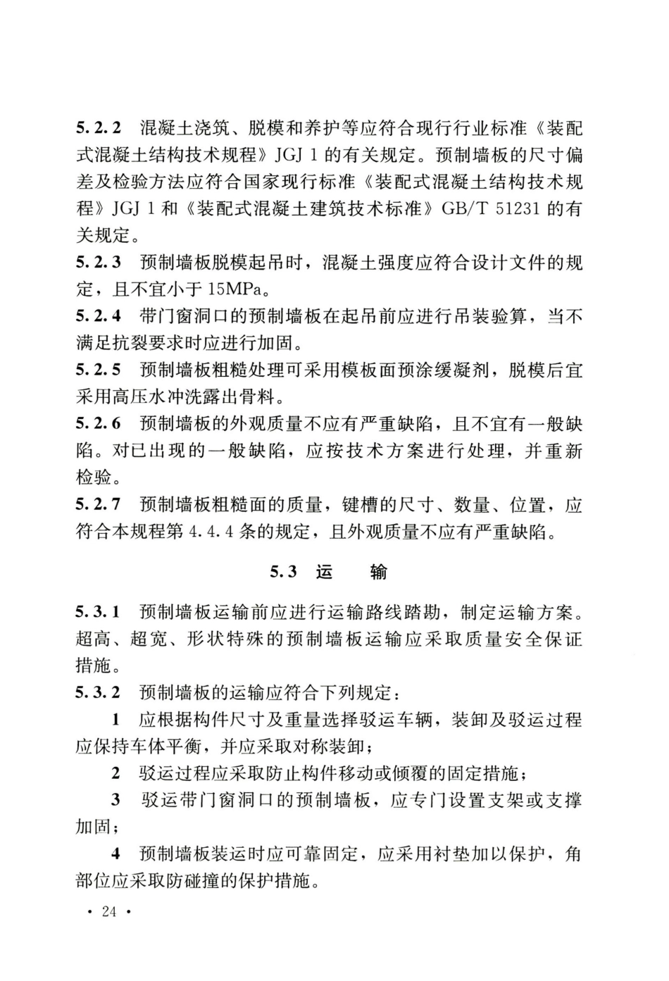 TCECS795-2021  竖向分布钢筋不连接装配整体式混凝土剪力墙结构技术规程_31-60.pdf_第3页