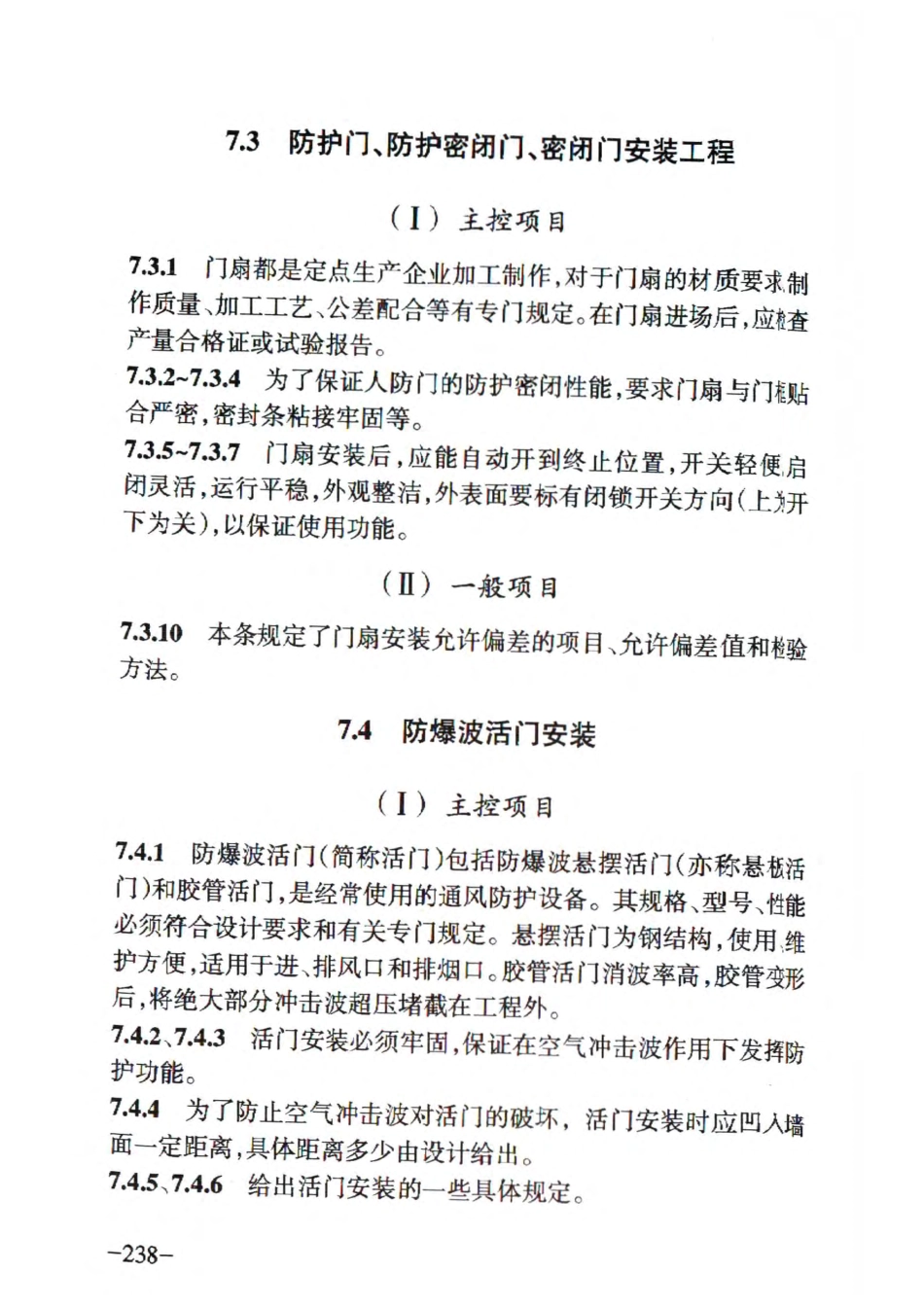 RFJ01-2015 人民防空工程质量验收与评价标准_241-299.pdf_第3页