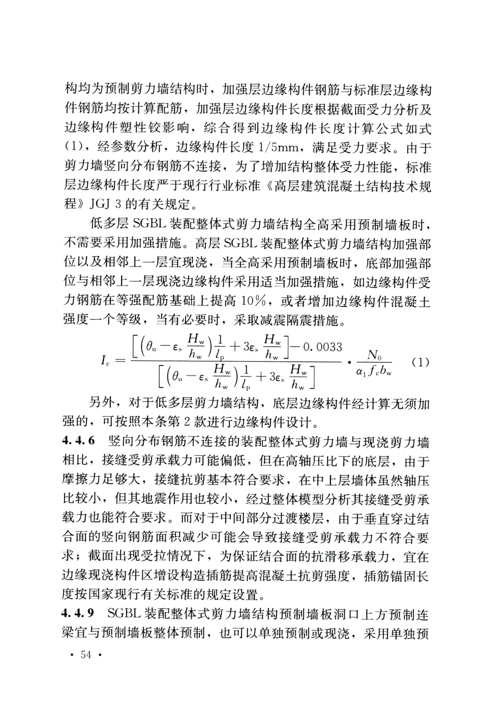 TCECS795-2021  竖向分布钢筋不连接装配整体式混凝土剪力墙结构技术规程_61-69.pdf_第1页