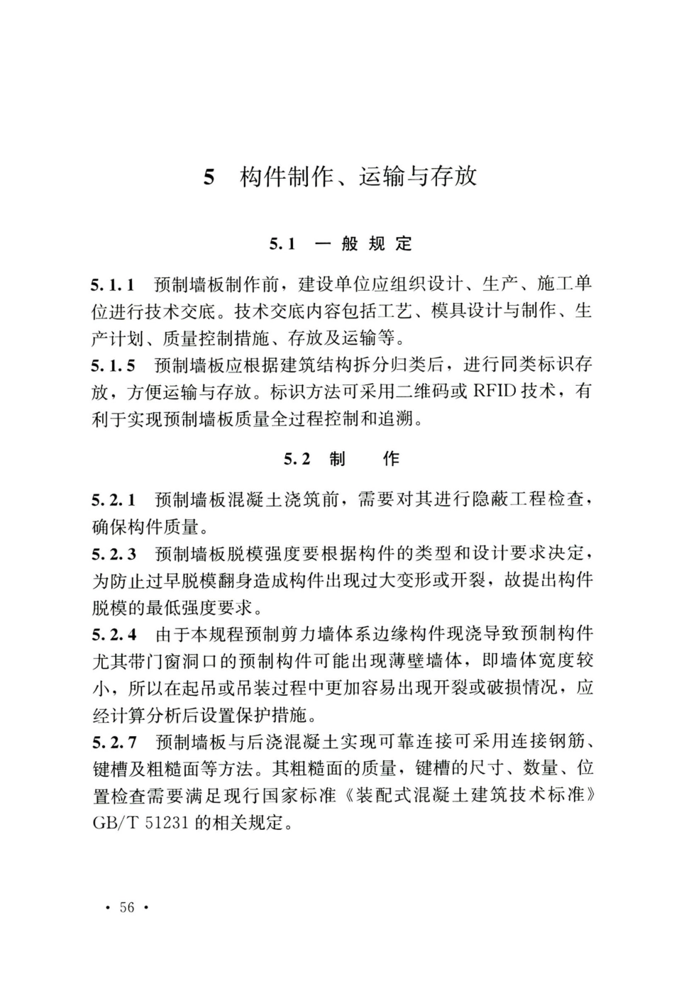 TCECS795-2021  竖向分布钢筋不连接装配整体式混凝土剪力墙结构技术规程_61-69.pdf_第3页