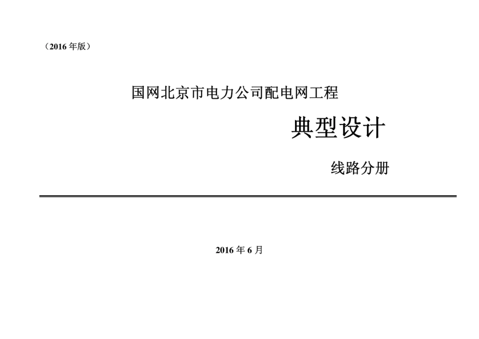 国网北京市电力公司配电网工程典型设计线路分册及电缆分册（2016年版）_1-80.pdf_第1页