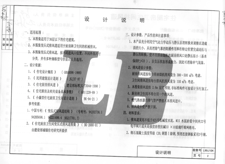 规范标准整理：L99J104 住宅厨房卫生间排风道.pdf_第3页