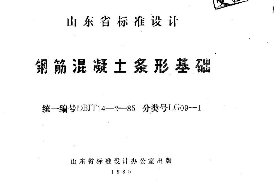 规范标准整理：LG09-1 钢筋混凝土条形基础.pdf_第1页