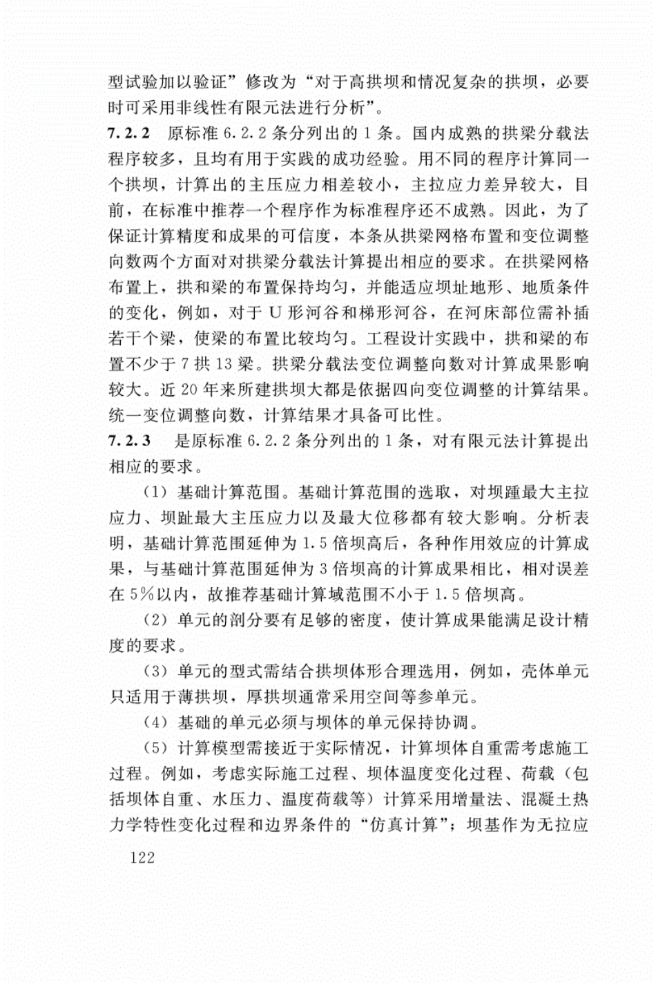 SL 282-2018 混凝土拱坝设计规范_126-150.pdf_第1页