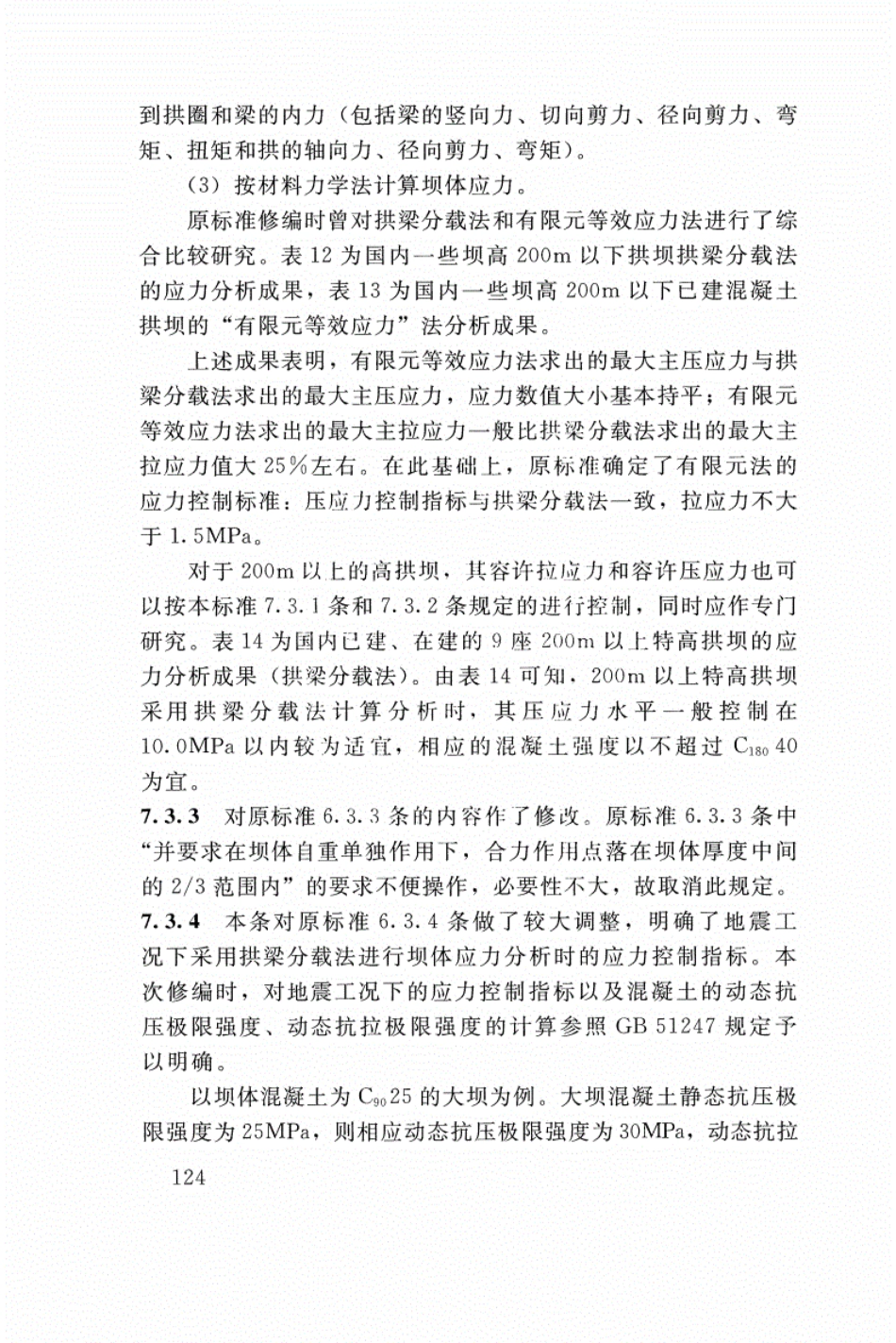 SL 282-2018 混凝土拱坝设计规范_126-150.pdf_第3页