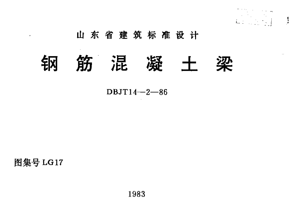 规范标准整理：LG17 钢筋混凝土梁.pdf_第1页