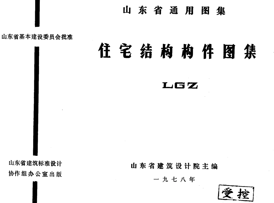规范标准整理：LGZ 住宅结构构件图集.pdf_第1页