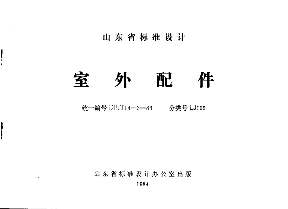 规范标准整理：LJ105 室外配件.pdf_第1页