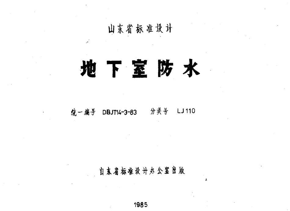 规范标准整理：LJ110 地下室防水.pdf_第1页