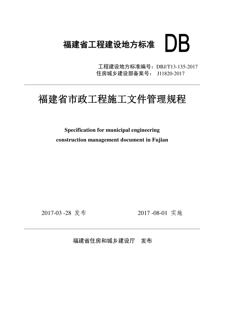 福建省市政工程施工文件管理规程》编号为DBJT13-135-2017_1-120.pdf_第1页