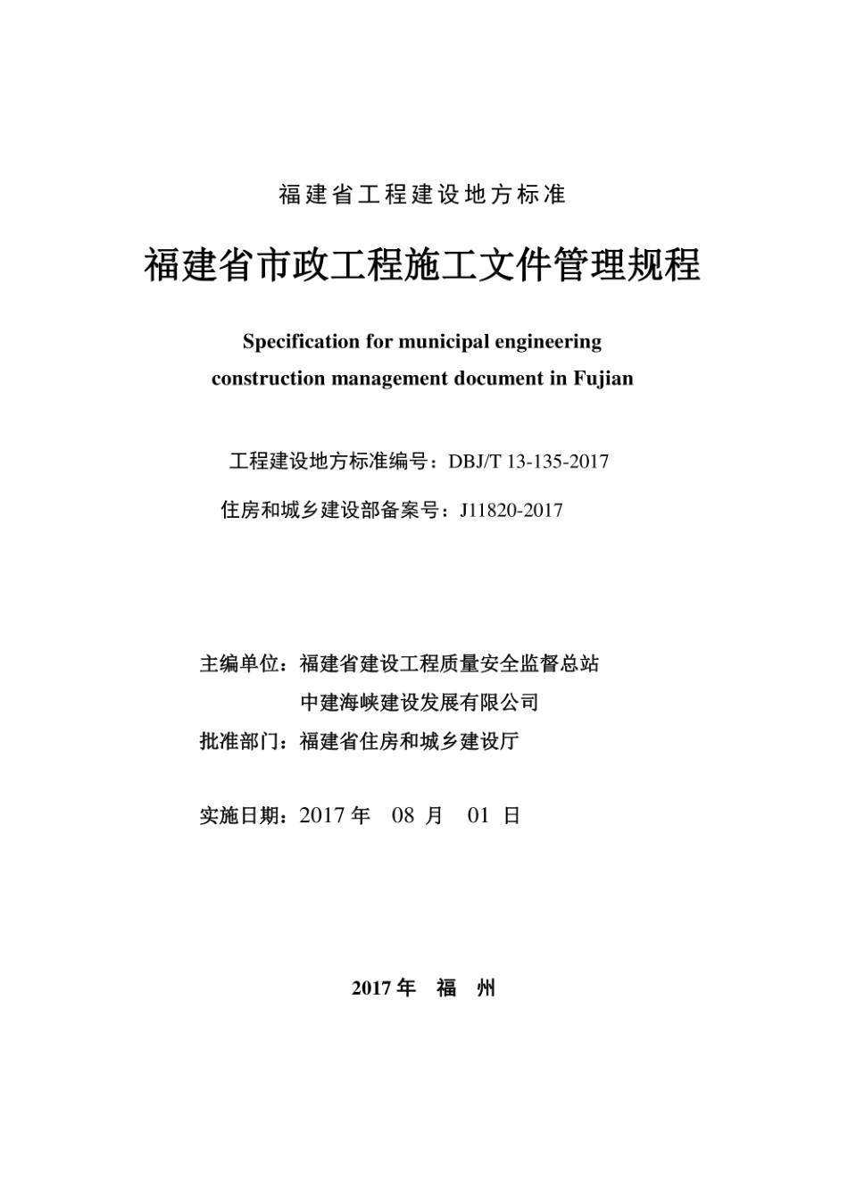 福建省市政工程施工文件管理规程》编号为DBJT13-135-2017_1-120.pdf_第2页