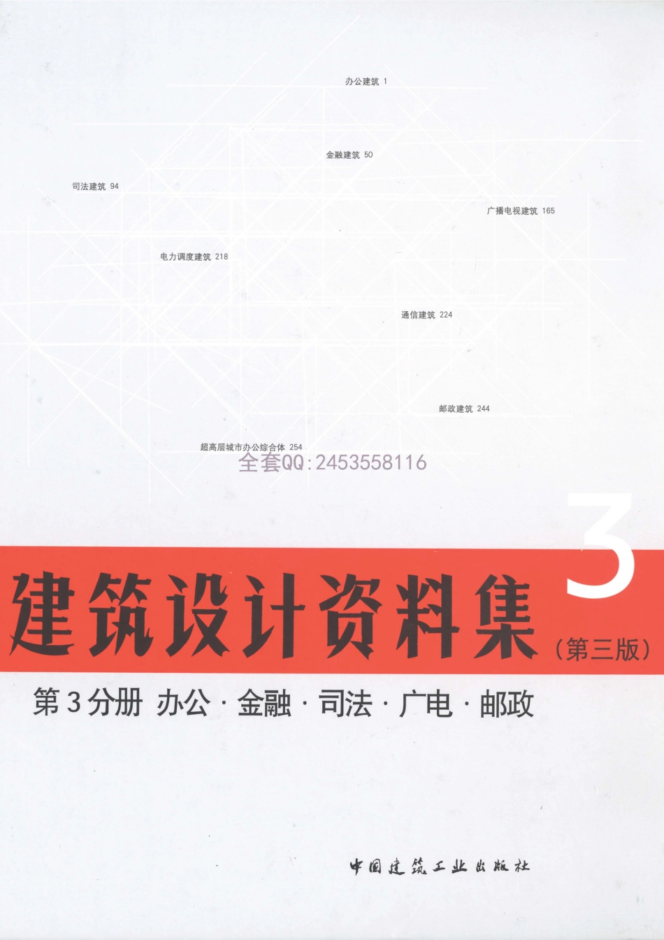 建筑设计资料集 第3分册（第三版）_1-60.pdf_第1页