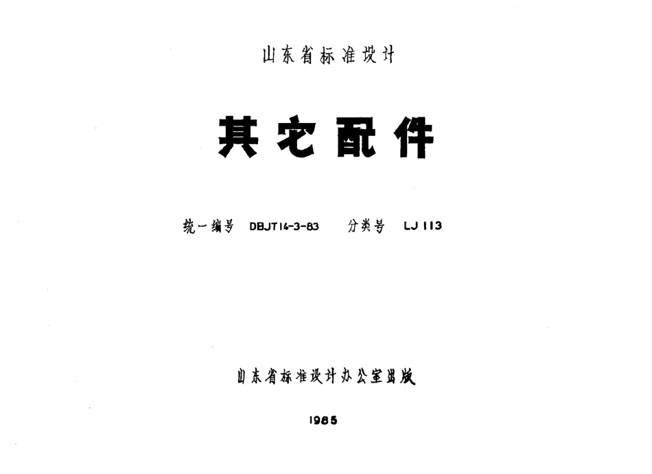 规范标准整理：LJ113 其他配件.pdf_第1页