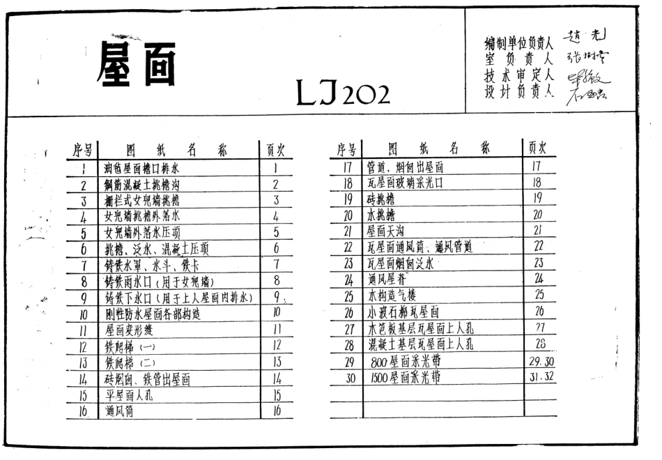 规范标准整理：LJ202 建筑配件通用图集 屋面配件.pdf_第1页