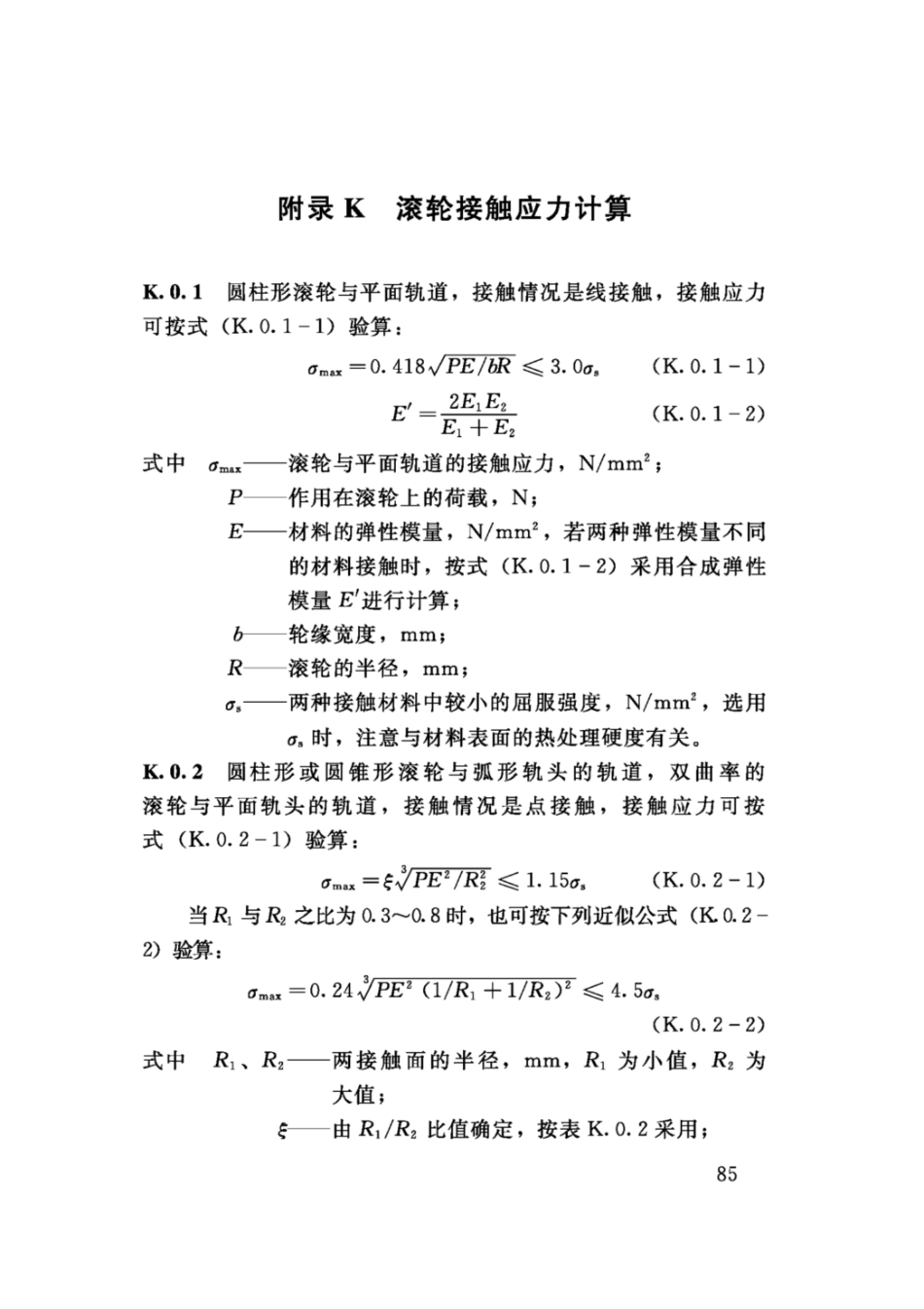 SL74-2019水利水电工程钢闸门设计规范(91.9MB)445714f1ca81b37f_91-120.pdf_第3页