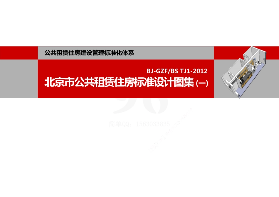 规范标准整理：北京市公共租赁住房标准设计图集（一）2012(1).pdf_第1页