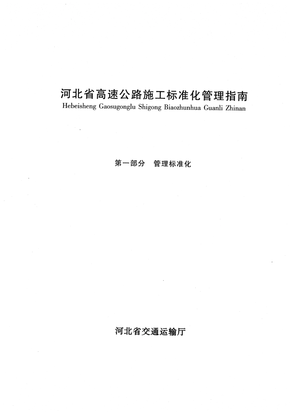 河北省高速公路施工标准化管理指南第一部分 管理标准化_1-90.pdf_第1页