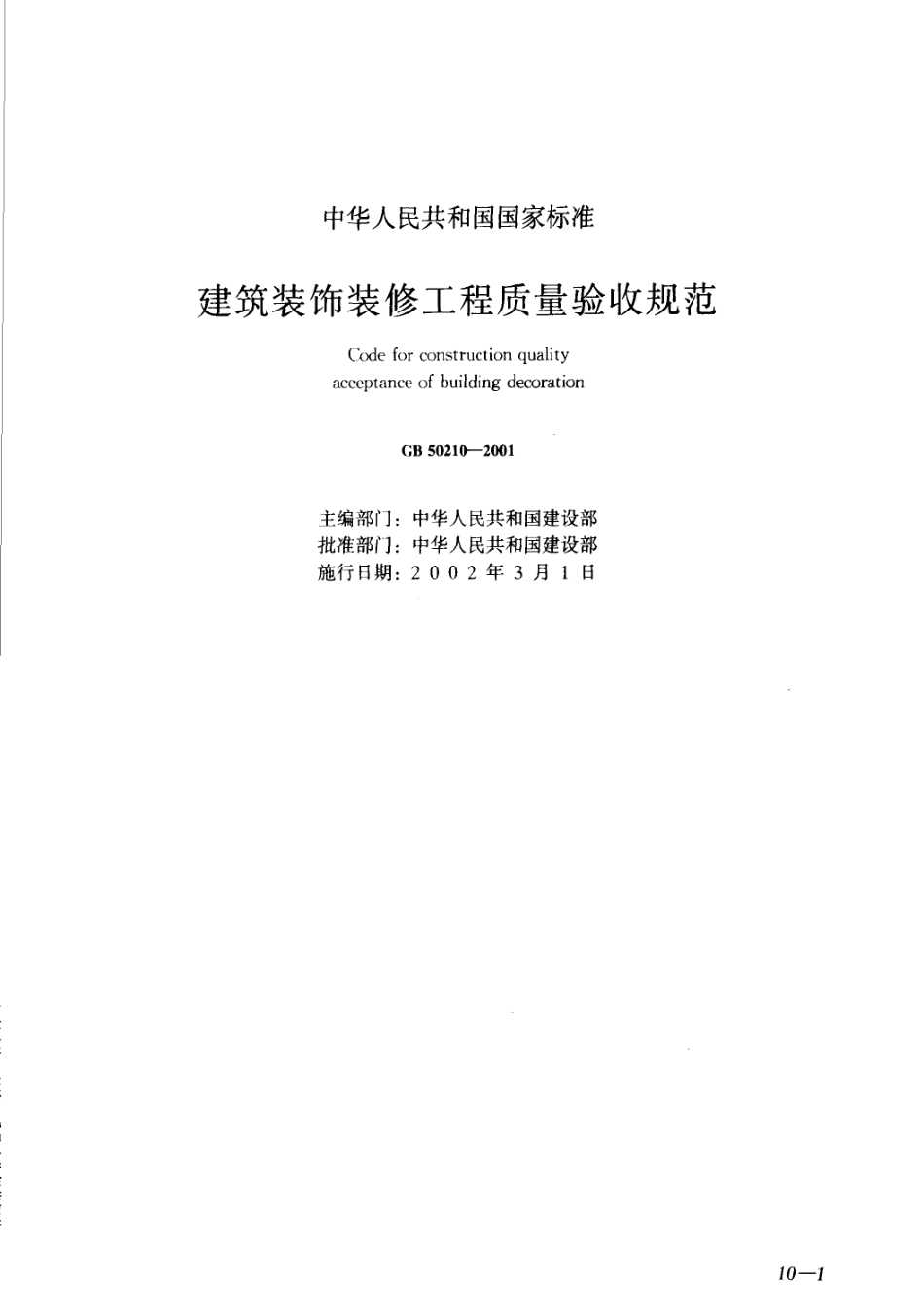 建筑工程施工质量验收规范汇编（修订版）_261-390.pdf_第2页