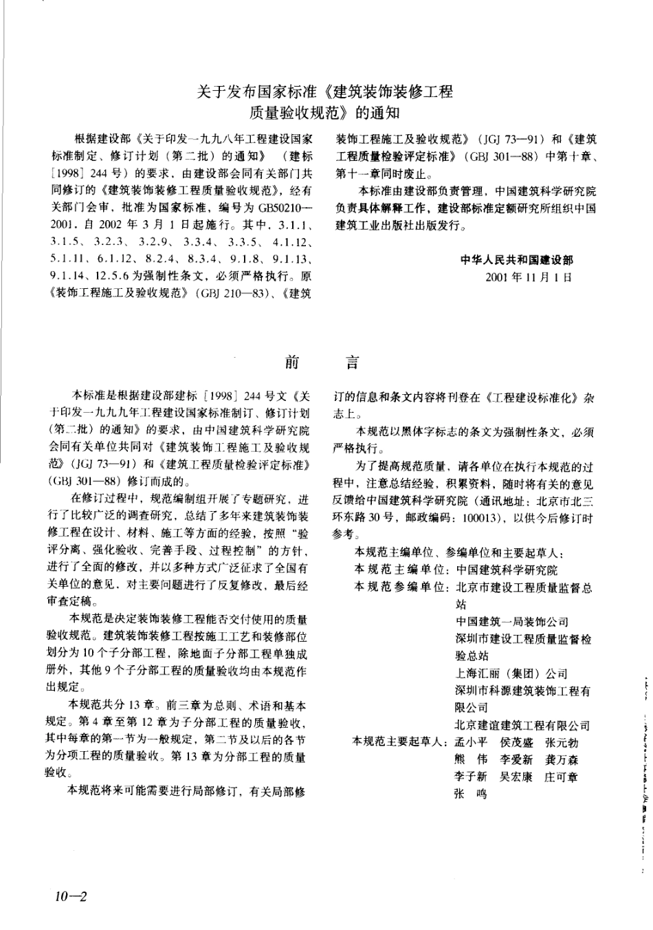 建筑工程施工质量验收规范汇编（修订版）_261-390.pdf_第3页