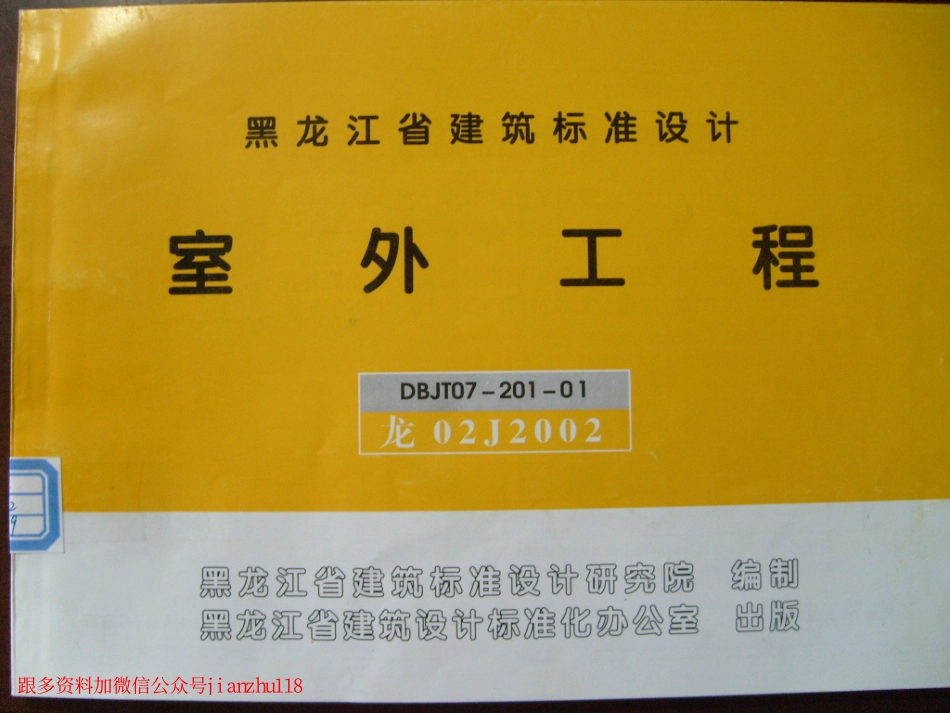 龙02J2002 室外工程(黑龙江省建筑标准设计)_1-25.pdf_第1页