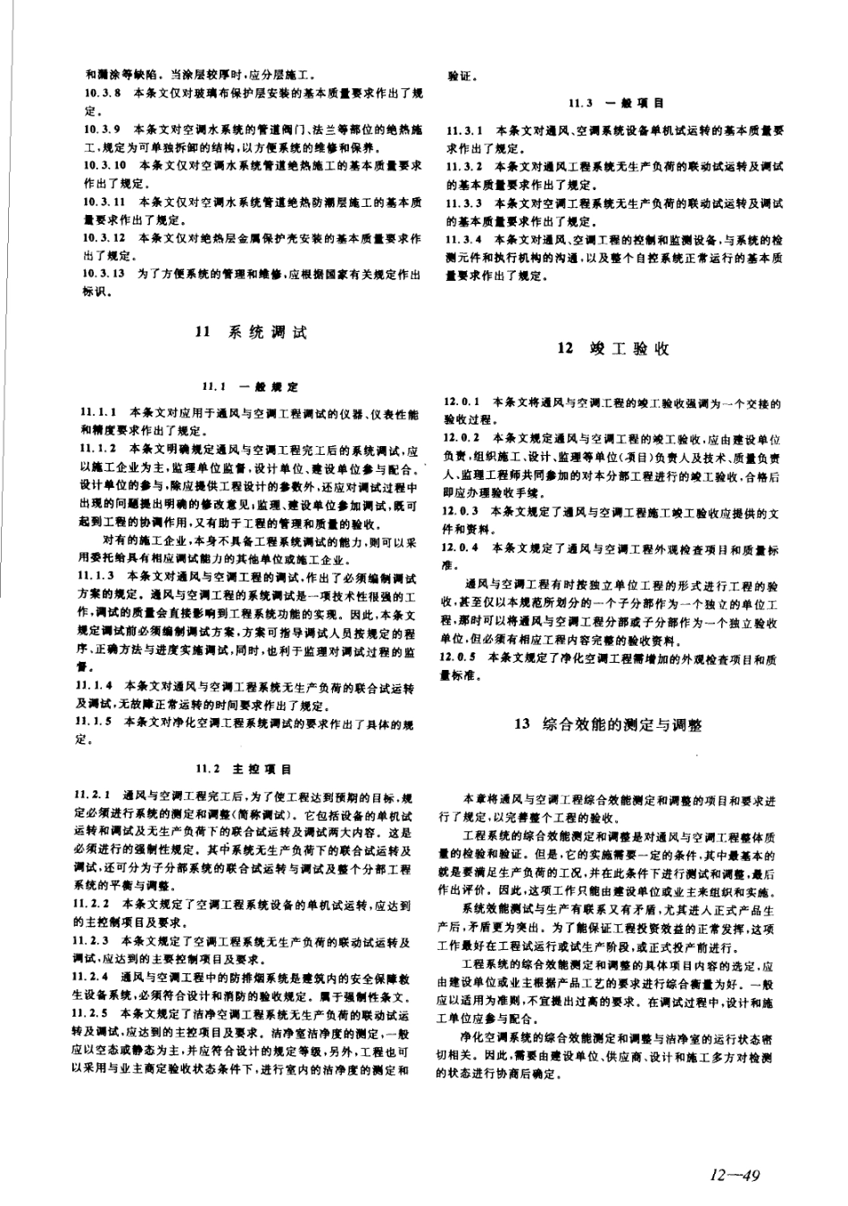 建筑工程施工质量验收规范汇编（修订版）_391-495.pdf_第2页