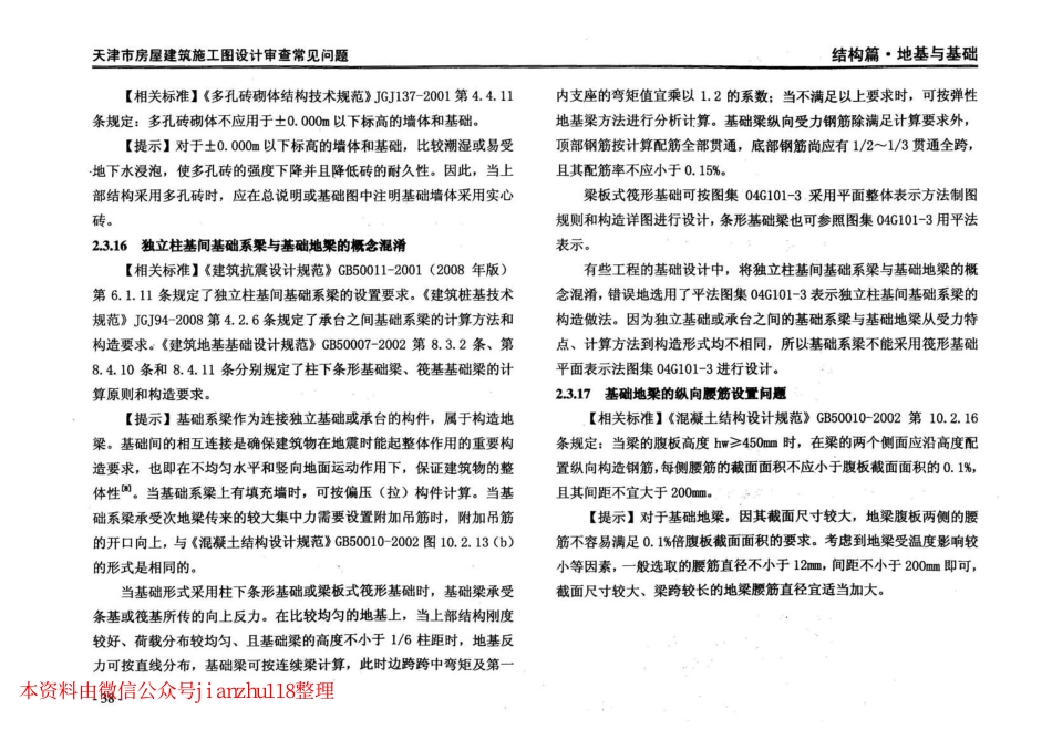津08MS-WT 天津市房屋建筑施工图设计审查—常见问题_43-84.pdf_第1页