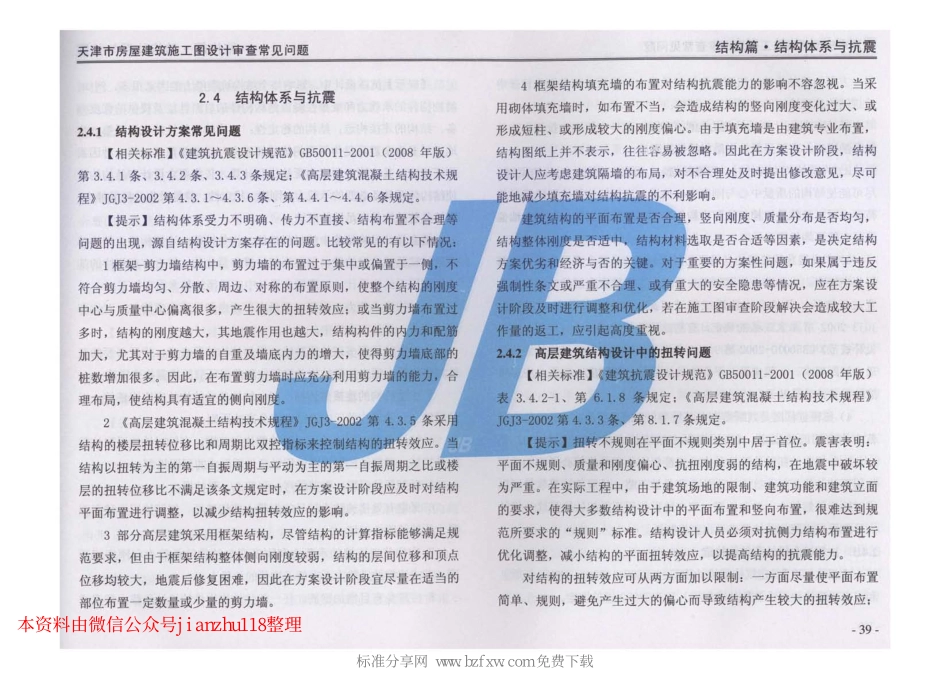 津08MS-WT 天津市房屋建筑施工图设计审查—常见问题_43-84.pdf_第2页