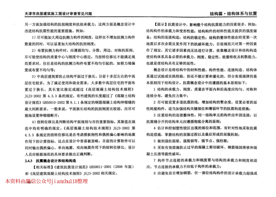 津08MS-WT 天津市房屋建筑施工图设计审查—常见问题_43-84.pdf_第3页