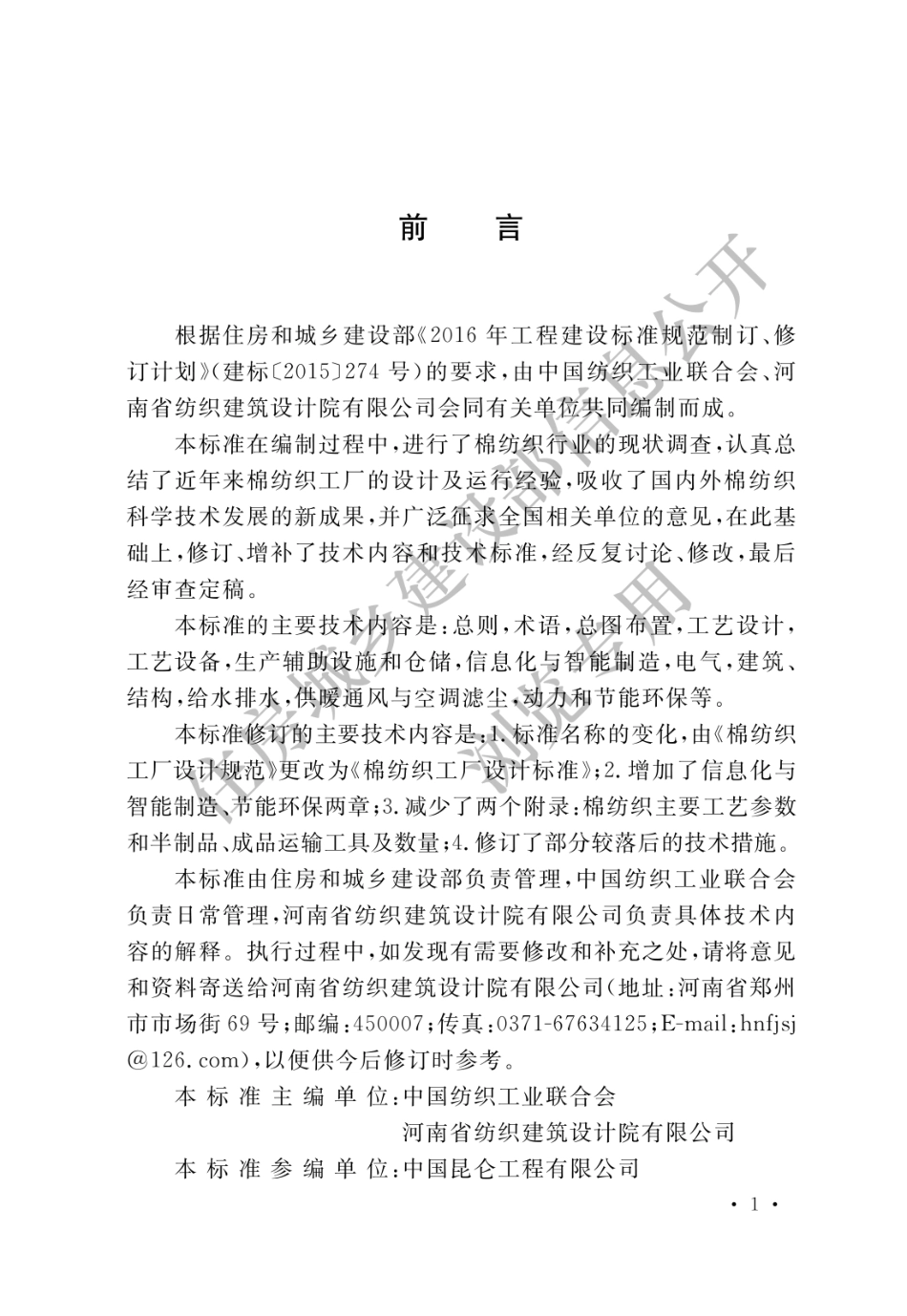 棉纺织工厂设计标准 GBT 50481－2019_1-20.pdf_第1页