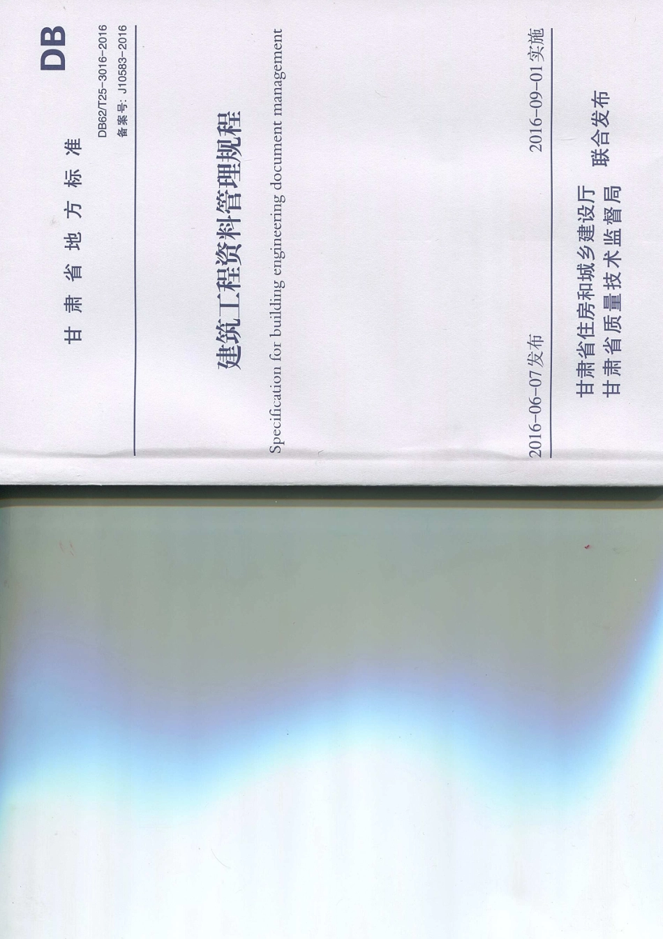 甘肃省DB62／T25-3016-2016建筑工程资料管理规程_1-15.pdf_第1页