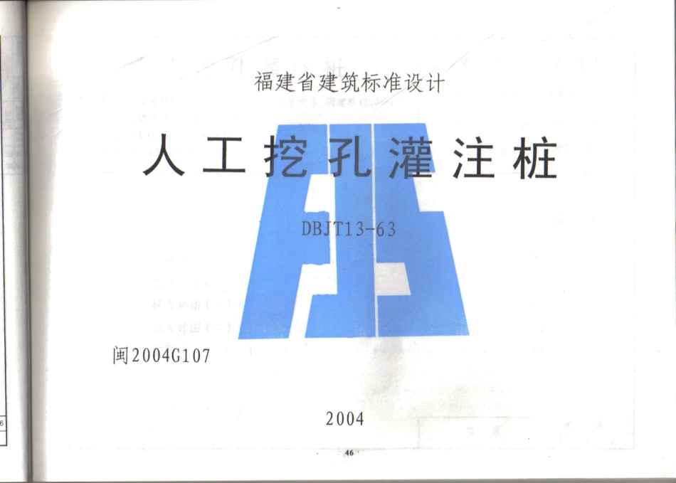 规范标准整理：福建省 2004年版人工挖孔灌注桩图集.pdf_第1页