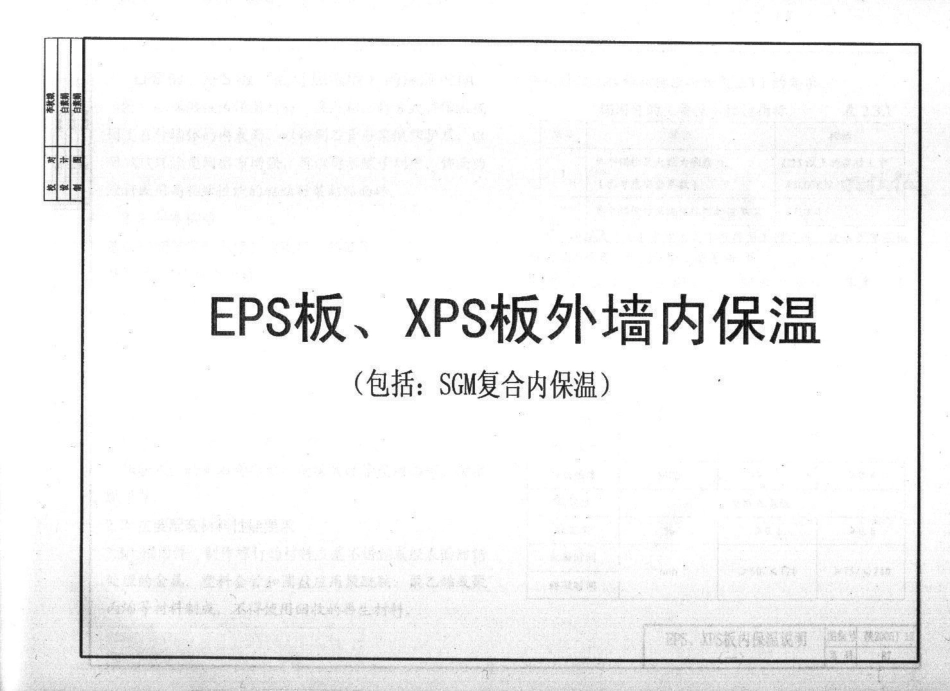 陕2005J12-外墙保温构造图集(居住建筑)_97-128.pdf_第1页