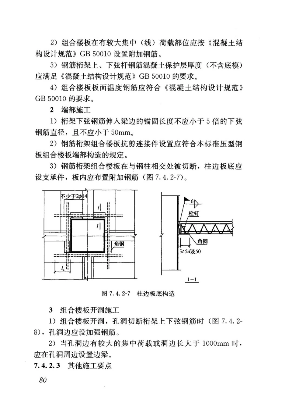 钢-混凝土组合结构工程施工技术标准2017_91-120.pdf_第3页