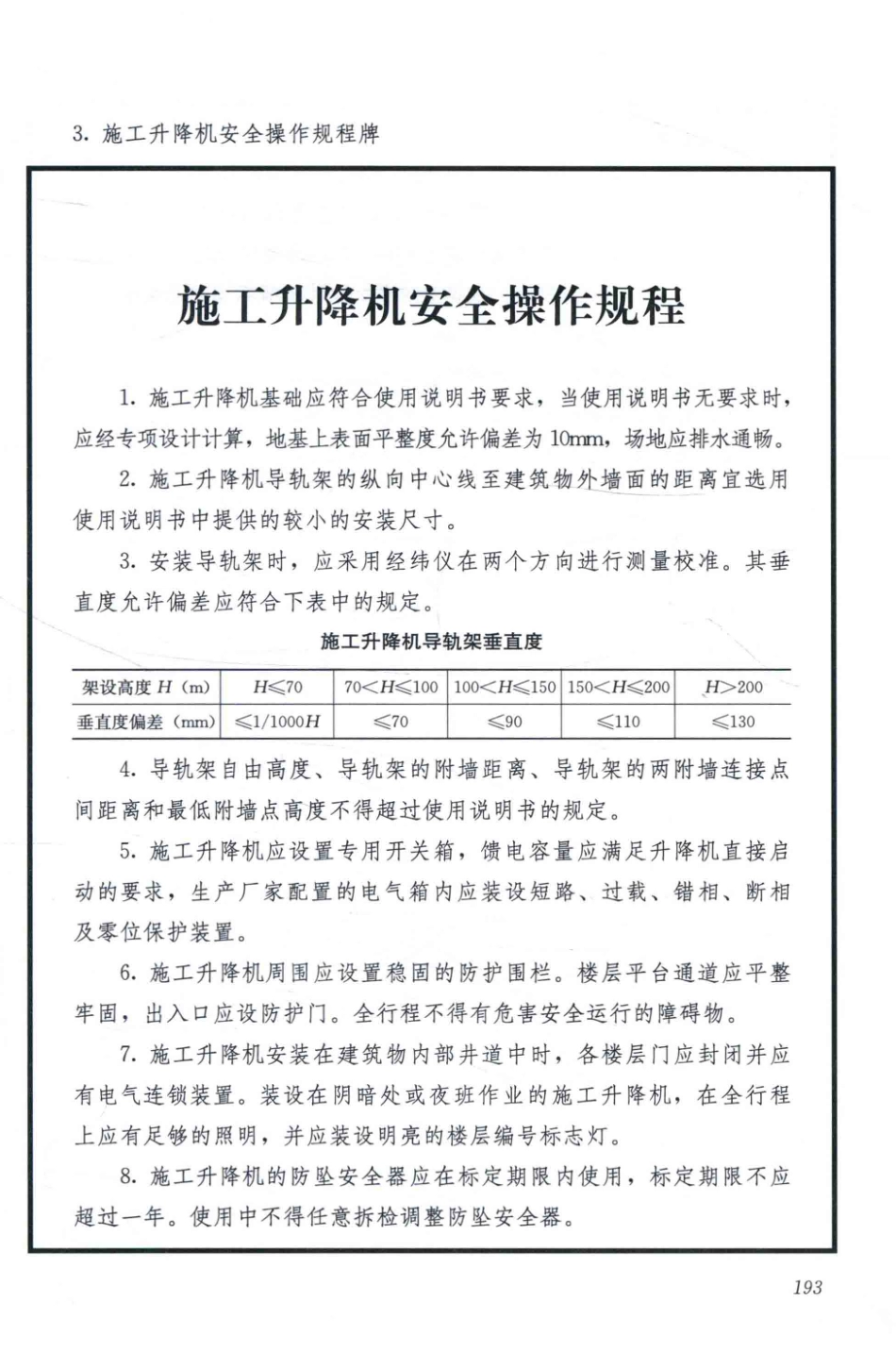 施工现场标志牌大全 第三版 吴建 主编 2016年版_201-250.pdf_第3页