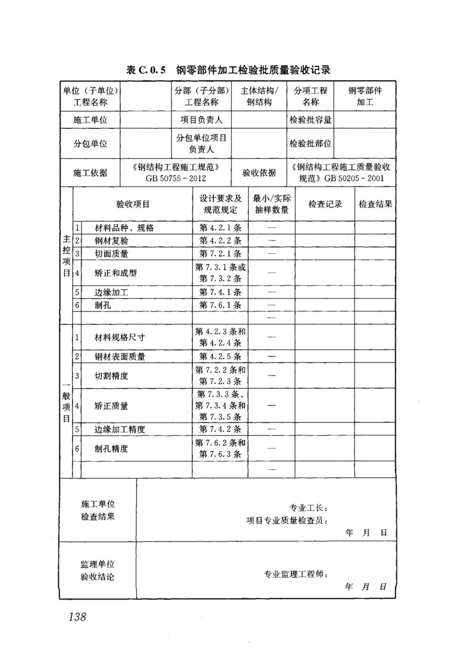 钢-混凝土组合结构工程施工技术标准2017_151-180.pdf_第1页