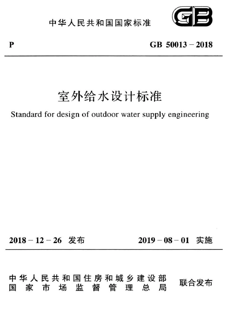 室外给水设计标准50013-2018_1-25.pdf_第1页