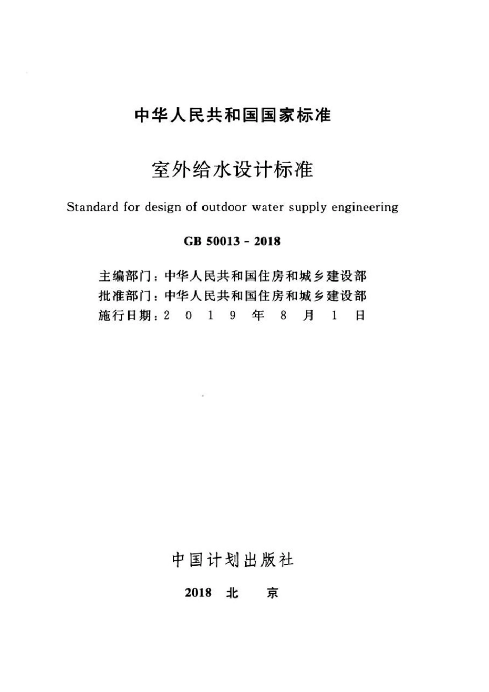 室外给水设计标准50013-2018_1-25.pdf_第2页