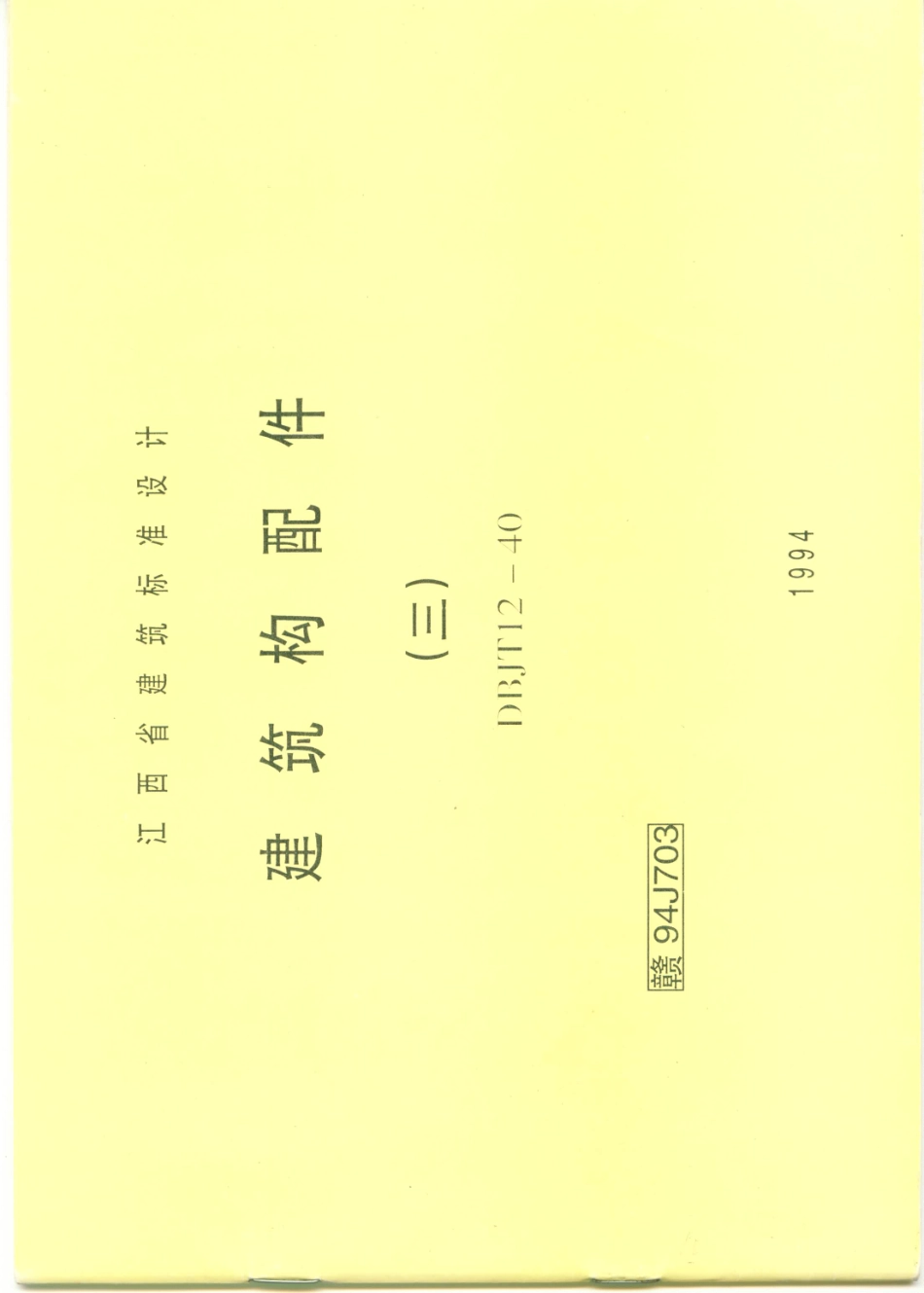 规范标准整理：赣 94J703 建筑构配件（三）.pdf_第1页