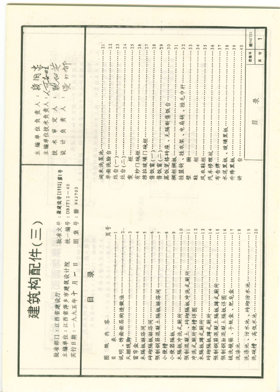 规范标准整理：赣 94J703 建筑构配件（三）.pdf_第2页