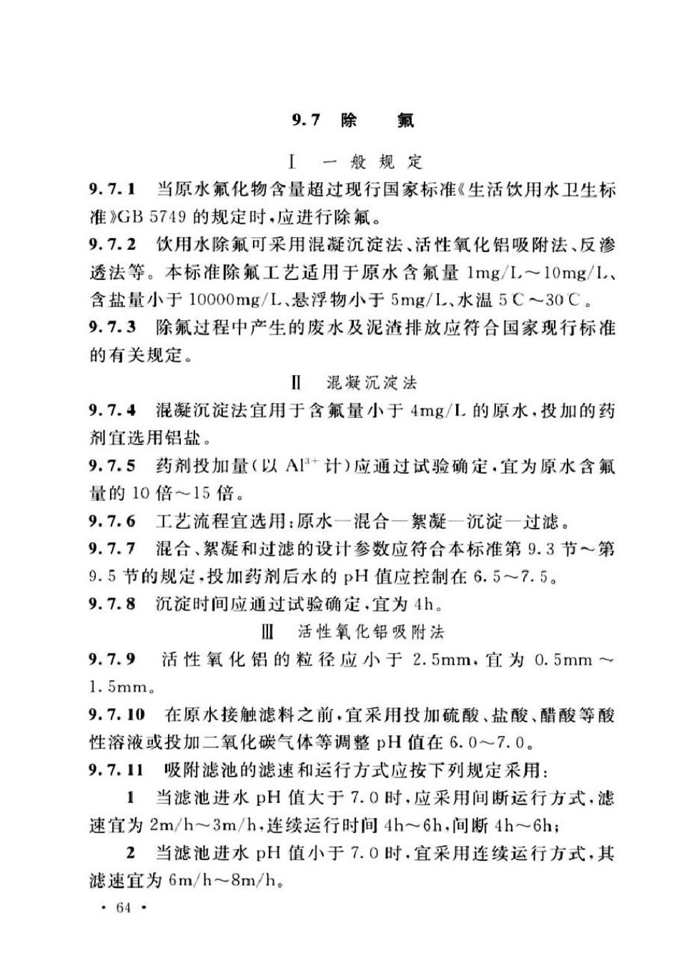 室外给水设计标准50013-2018_76-100.pdf_第1页