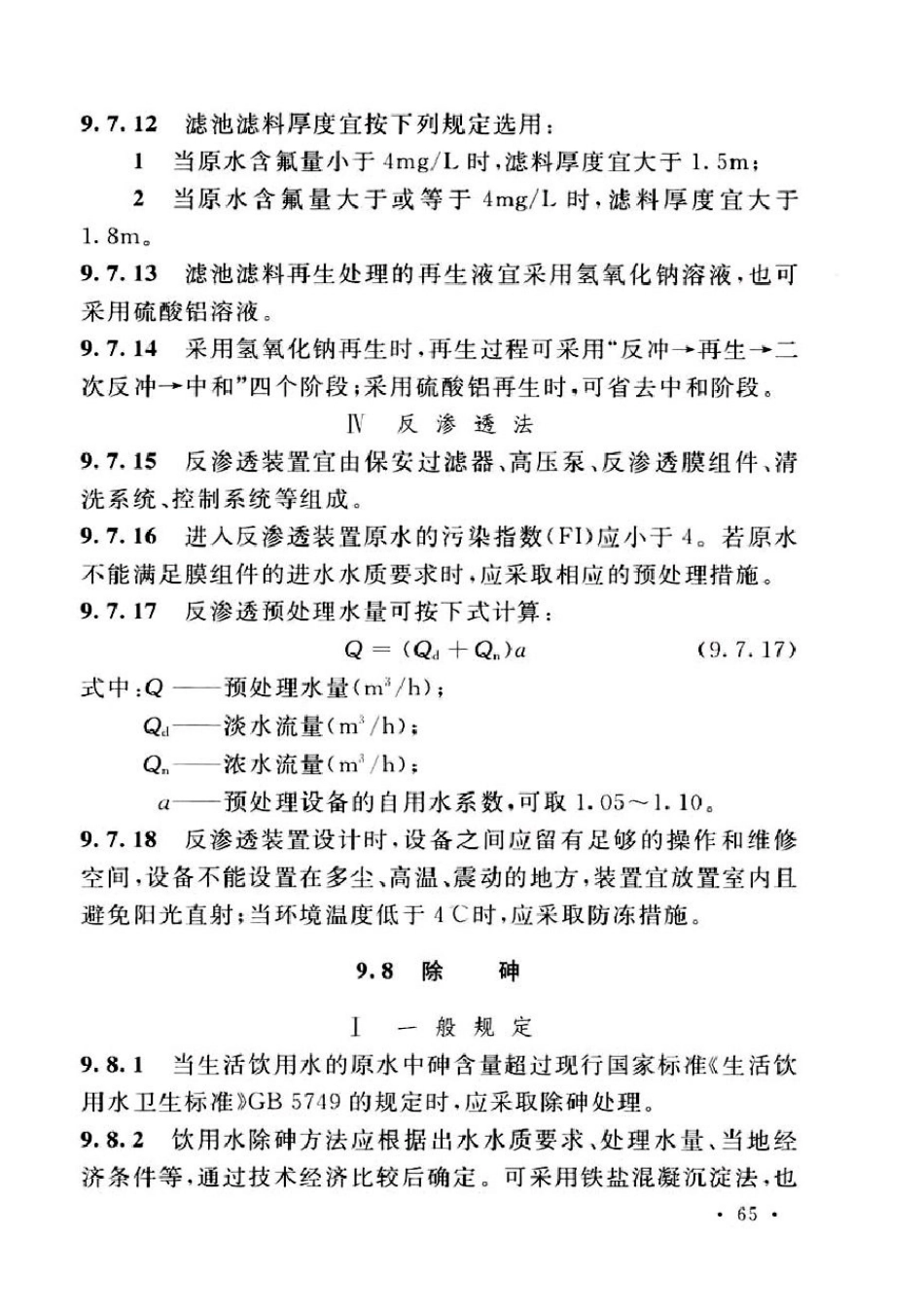室外给水设计标准50013-2018_76-100.pdf_第2页