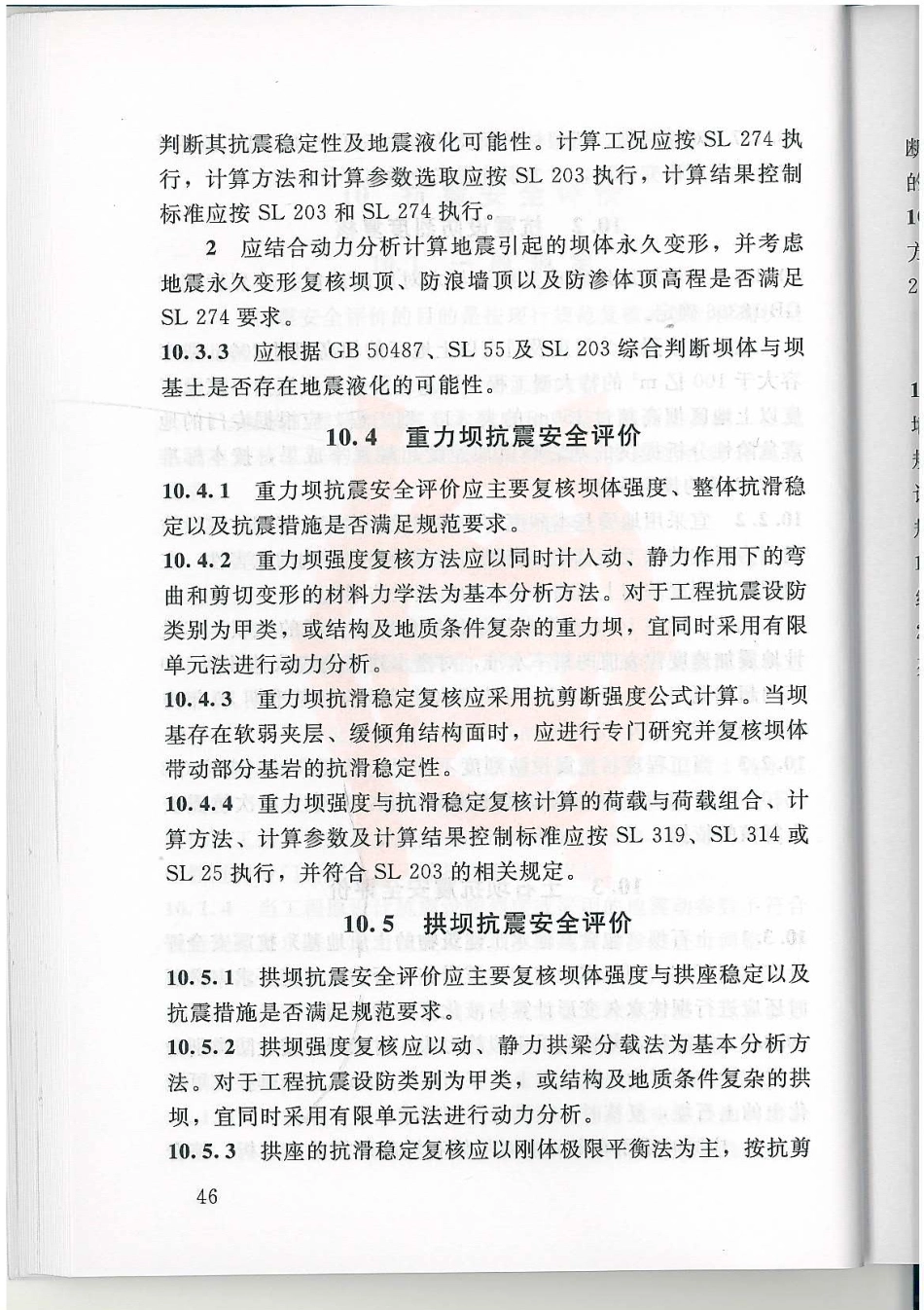 水库大坝安全评价导则SL258-2017_51-100.pdf_第3页