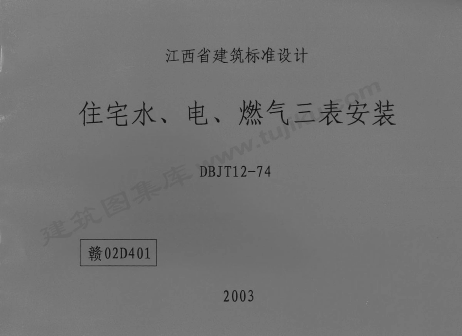 规范标准整理：赣02D401 住宅水、电、燃气三表安装.pdf_第1页