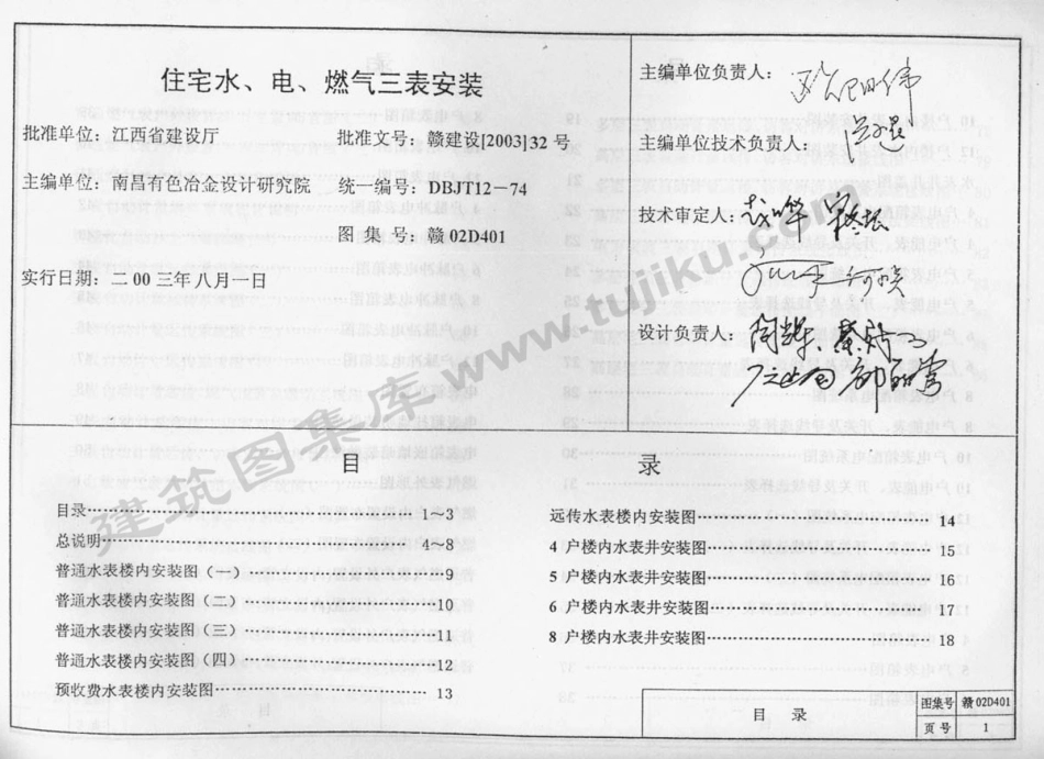 规范标准整理：赣02D401 住宅水、电、燃气三表安装.pdf_第2页