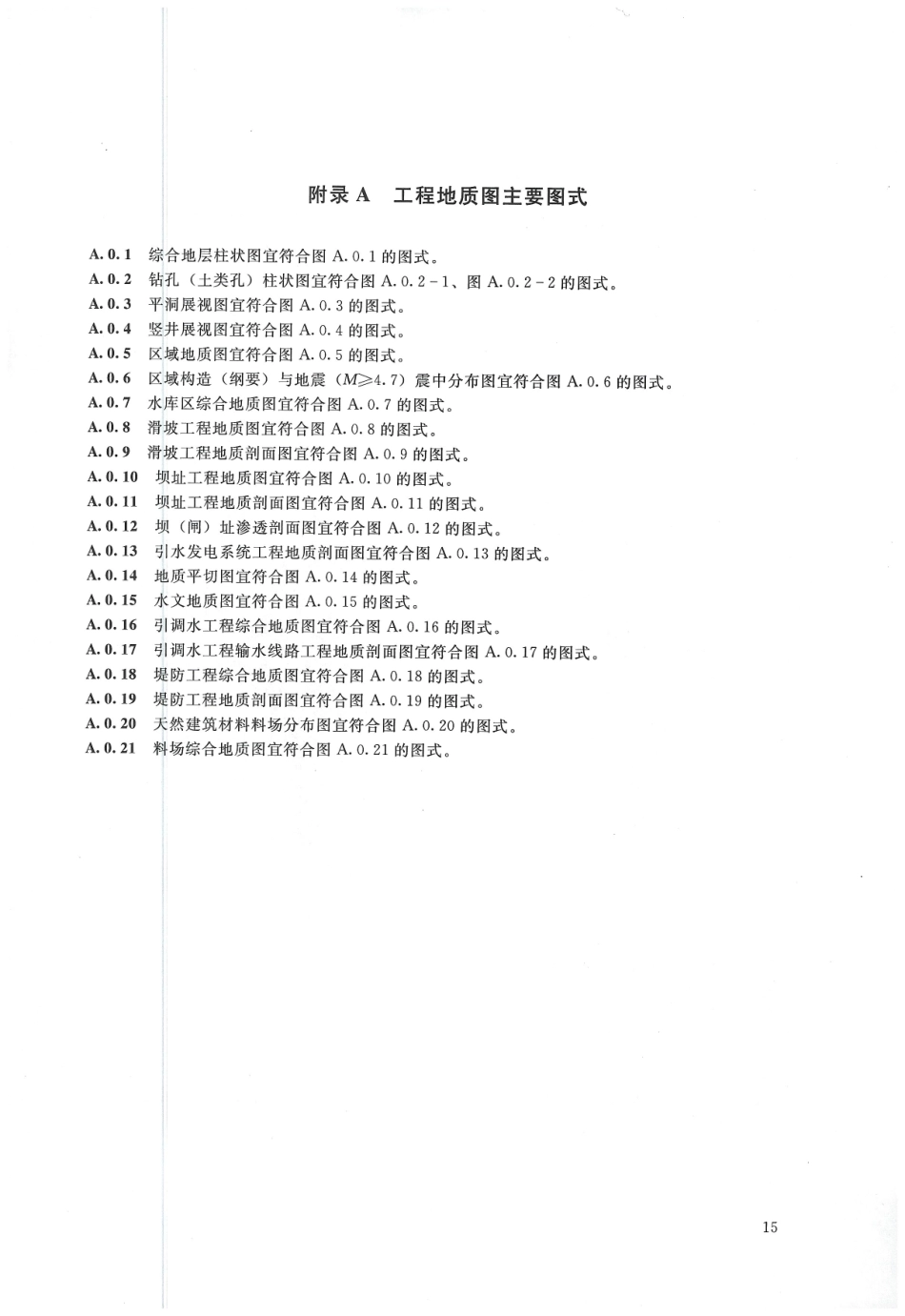 水利水电工程制图标准 勘测图 SL 73.3-2013_17-32.pdf_第3页